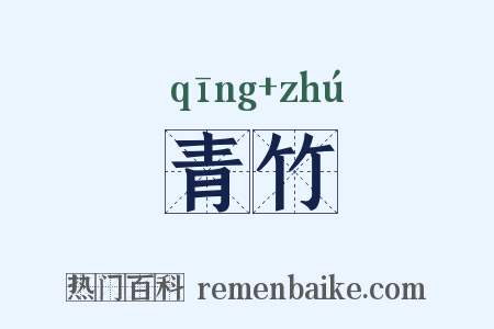 青竹是什么意思的图片